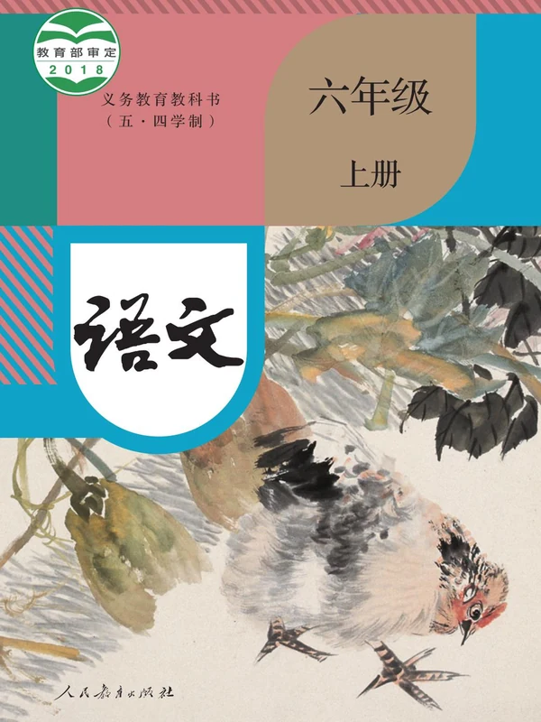 【人教版五四制】六年级上册语文电子课本-社学整理示意封面