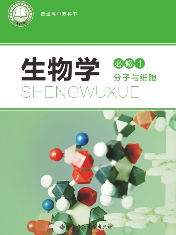 【北师大版】高中必修1 分子与细胞生物电子课本示意封面