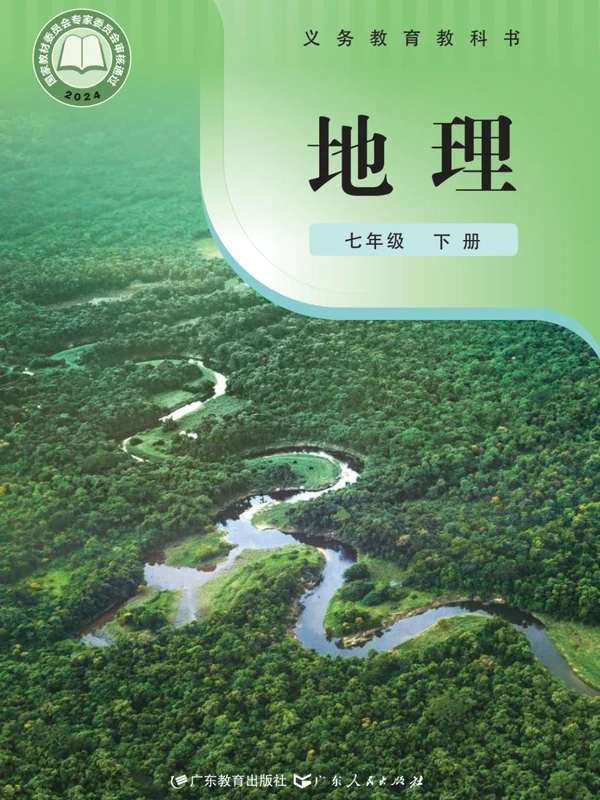 【粤教版】七年级下册(2025春版)地理电子课本示意封面