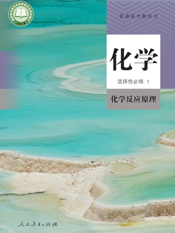 【人教版】高中选择性必修1 化学反应原理化学电子课本-社学整理示意封面
