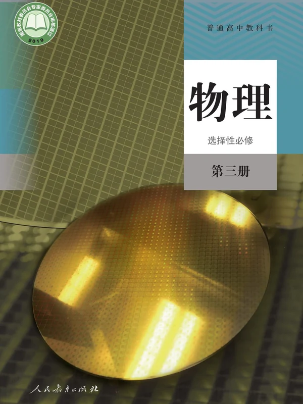 【人教版】高中选择性必修 第三册物理电子课本示意封面