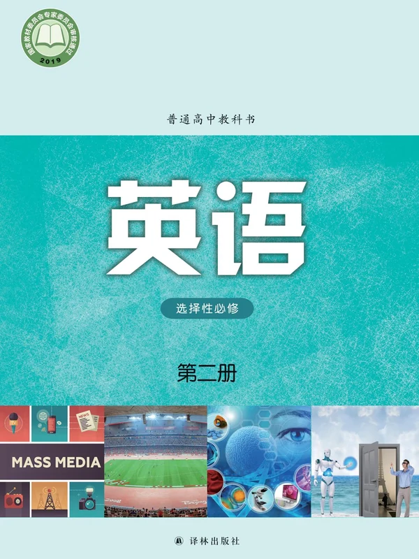 【译林版】高中选择性必修 第二册英语电子课本示意封面