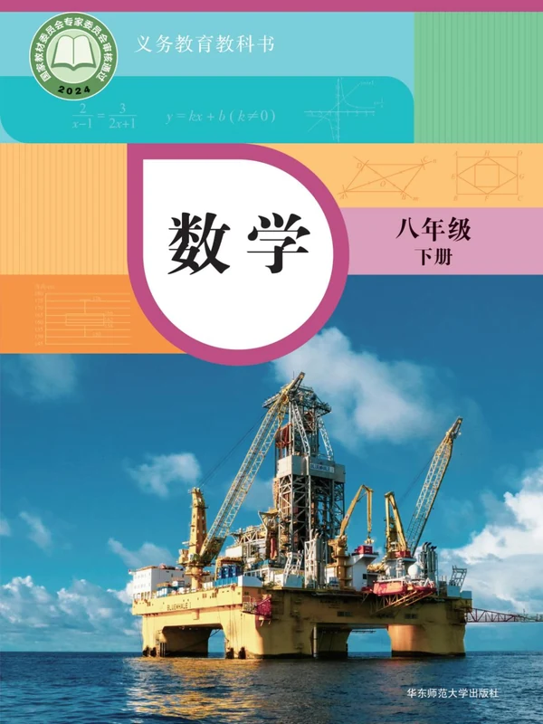 2026华师大版数学八年级下册电子课本（高清正式版）示意封面
