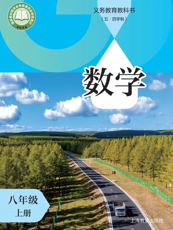【沪教版五四制】八年级上册(2025秋版)数学电子课本示意封面