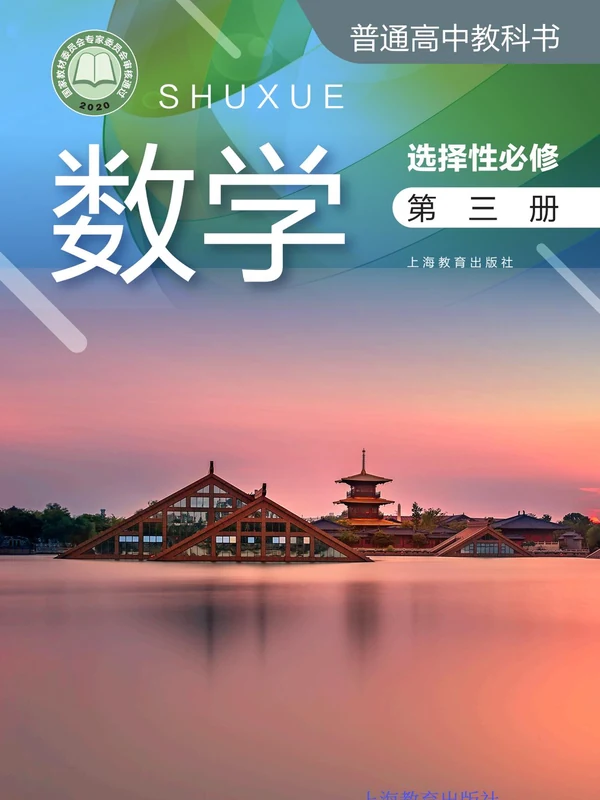 【沪教版】高中选择性必修 第三册数学电子课本-社学整理示意封面