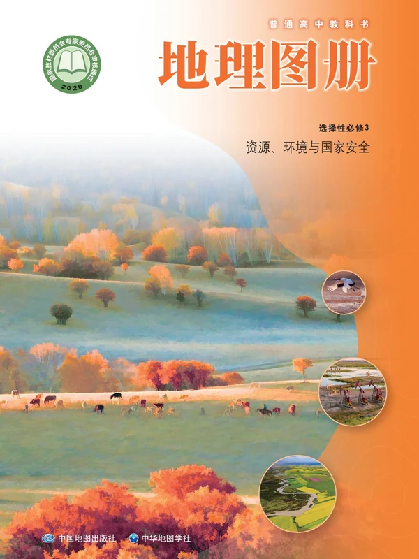【中图版】高中选择性必修3 资源、环境与国家安全地理图册电子课本示意封面
