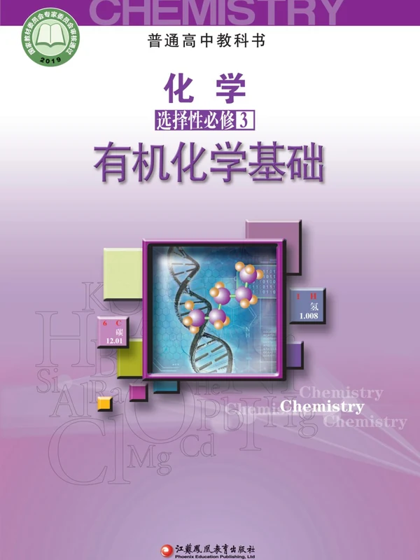 【苏教版】高中选择性必修3 有机化学基础化学电子课本示意封面