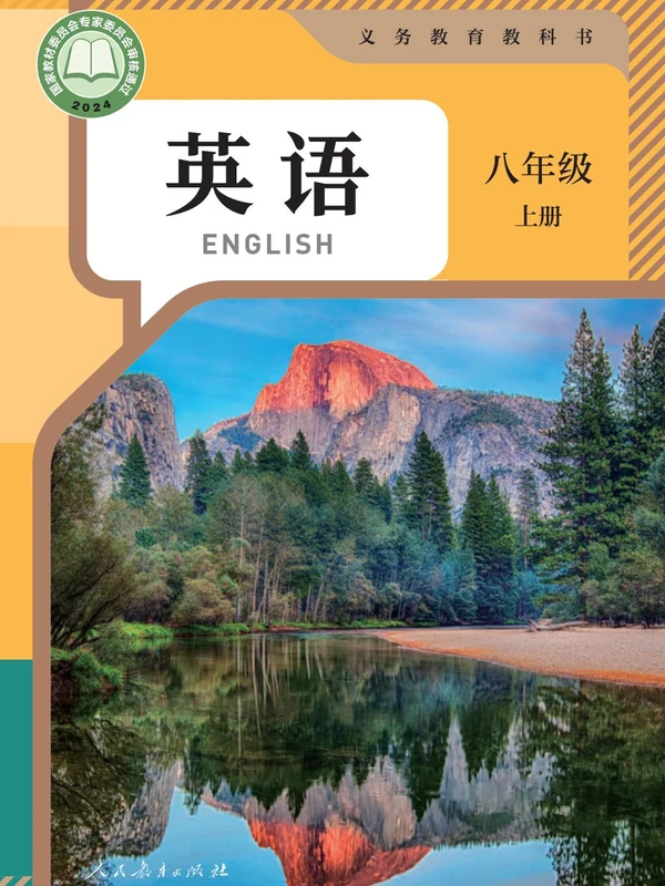 【人教版】八年级上册(2025秋版)英语电子课本示意封面