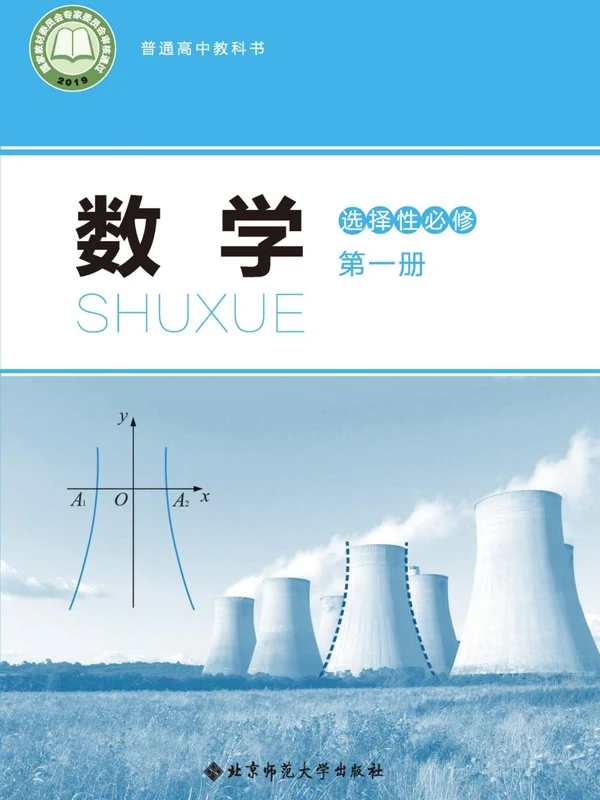 【北师大版】高中选择性必修 第一册数学电子课本示意封面