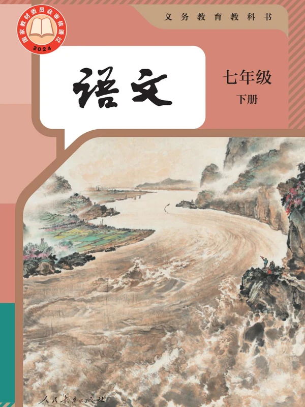 【人教版】七年级下册(2025春版)语文电子课本示意封面
