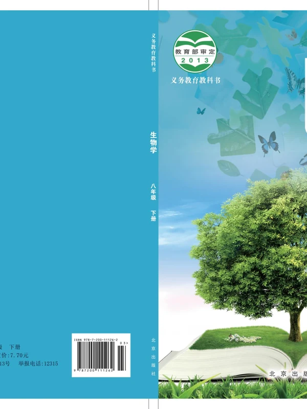 【北京版】八年级下册生物电子课本示意封面