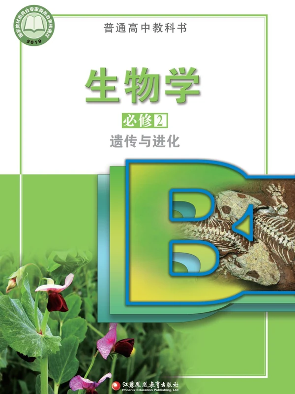 【苏教版】高中必修2 遗传与进化生物电子课本示意封面