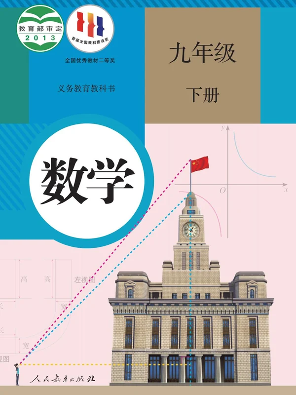 【人教版】九年级下册数学电子课本示意封面