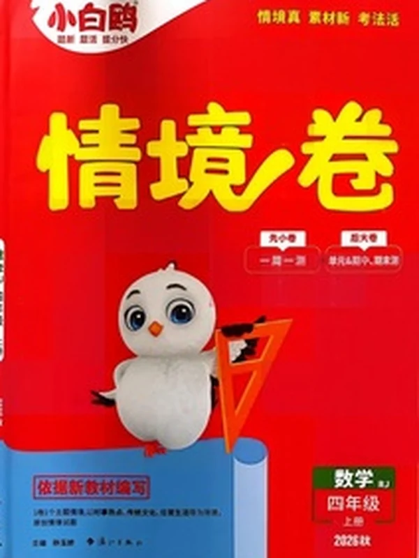 2025秋小白鸥情境卷 数学四年级上册 RJ示意封面