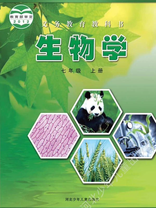【冀少版】七年级上册生物电子课本示意封面