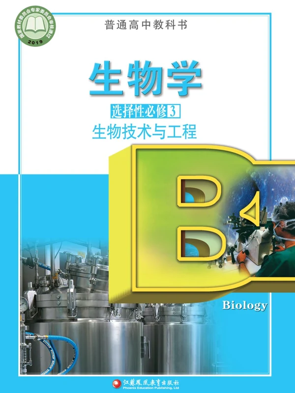 【苏教版】高中选择性必修3 生物技术与工程生物电子课本示意封面
