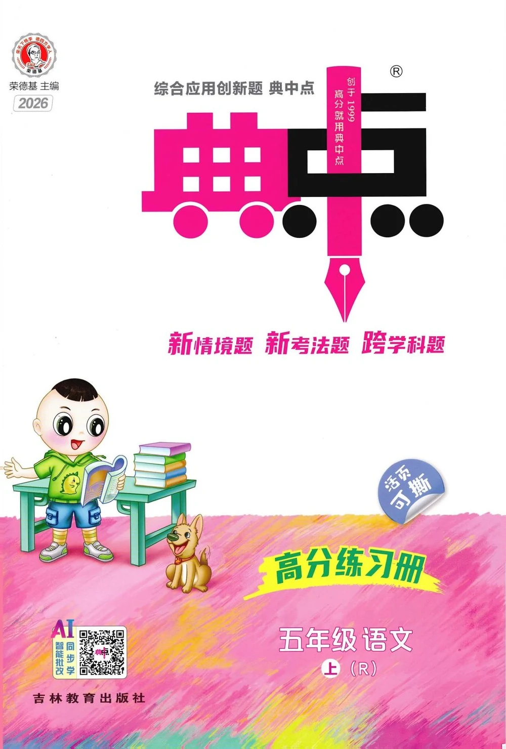 2026《荣德基·典中点》五年级上语文人教版示意封面