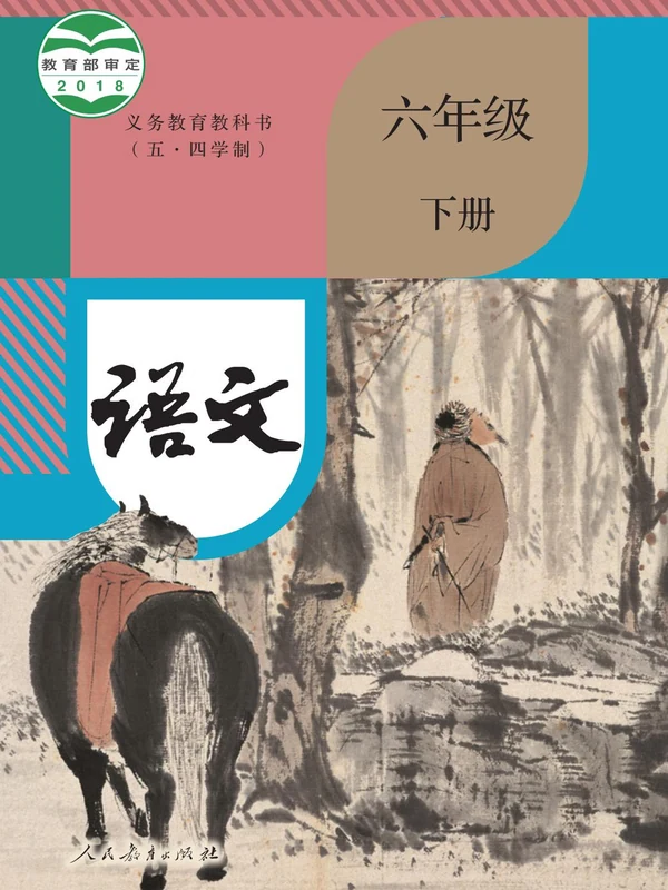 【人教版五四制】六年级下册语文电子课本示意封面