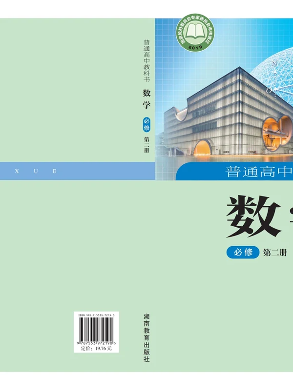 【湘教版】高中必修 第二册数学电子课本示意封面