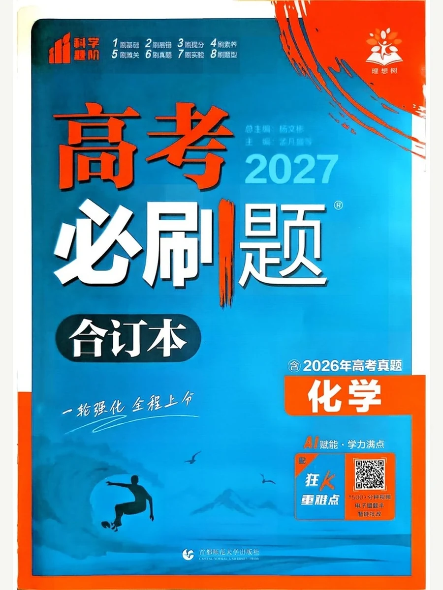 2027版《理想树·高考必刷题合订本》化学（含2026高考真题）示意封面