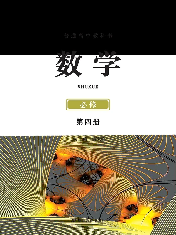 【鄂教版】高中必修 第四册数学电子课本示意封面