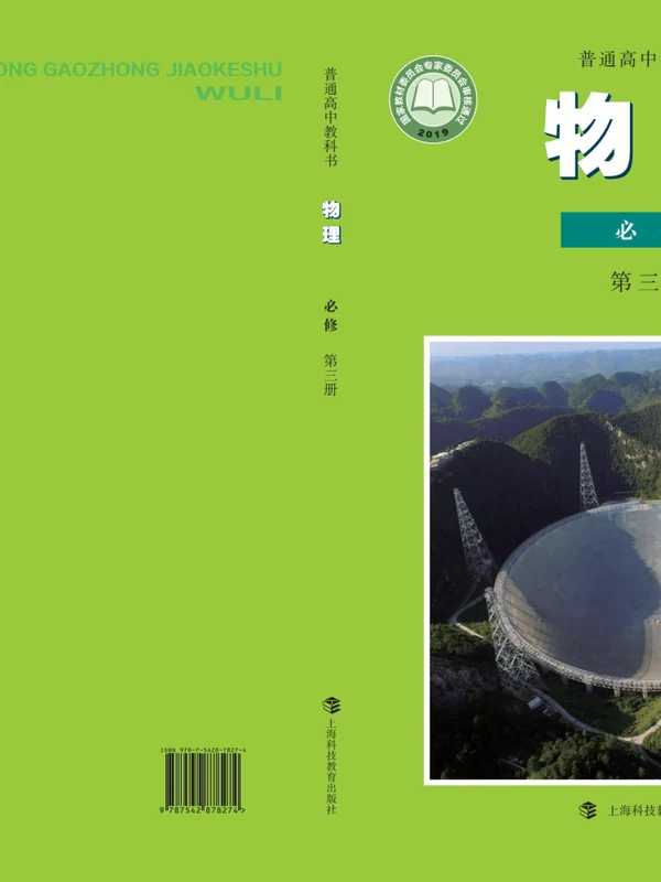 【沪科教版】高中必修 第三册物理电子课本示意封面