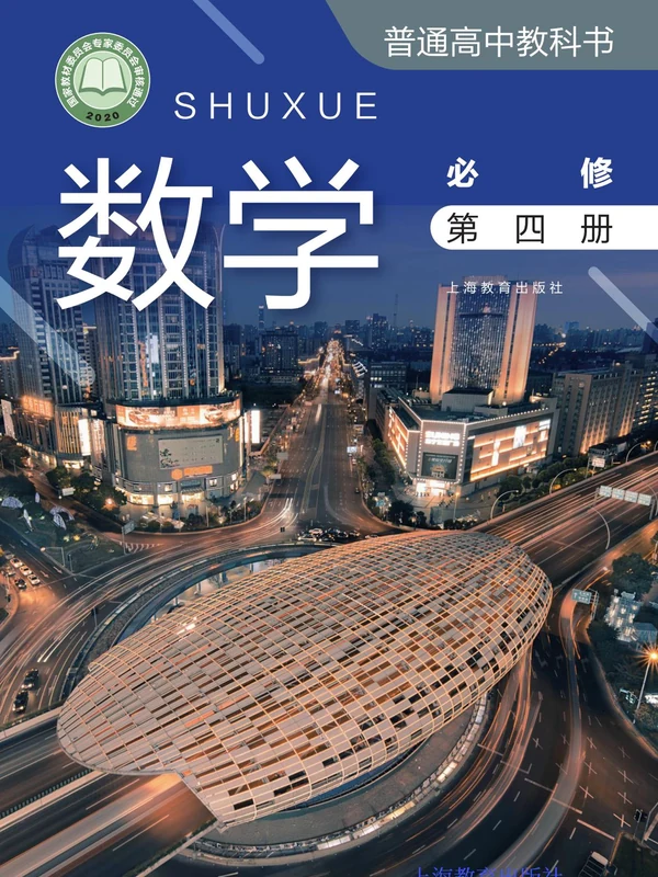 【沪教版】高中必修 第四册数学电子课本示意封面