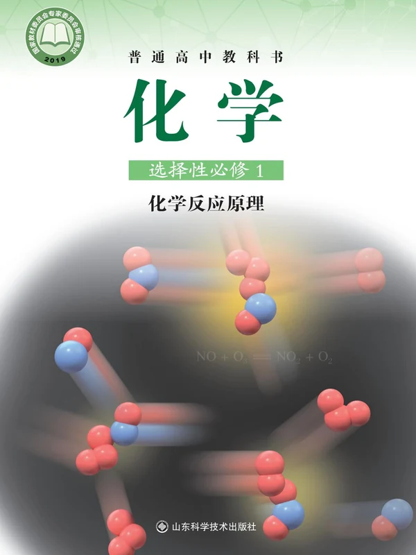 【鲁科版】高中选择性必修1 化学反应原理化学电子课本示意封面