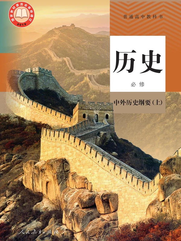 【人教版】高中必修 中外历史纲要(上)历史电子课本示意封面
