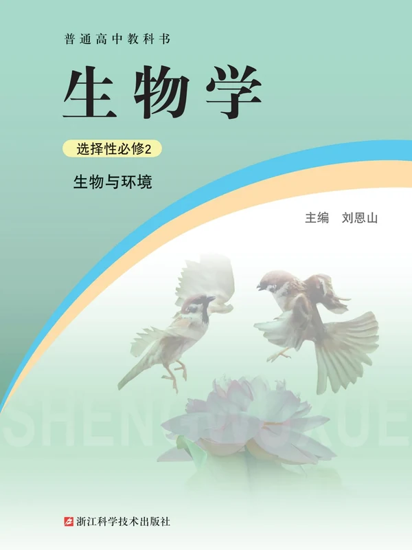 【浙科版】高中选择性必修2 生物与环境生物电子课本示意封面