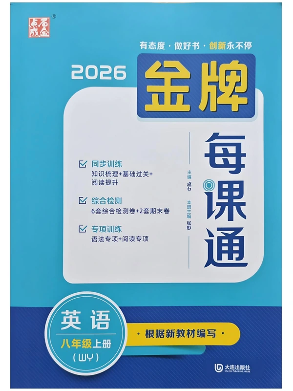 2027《点石成金•金牌每课通》（8年级上）（英语）（外研版）示意封面