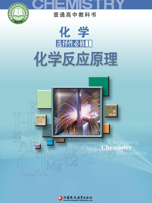 【苏教版】高中选择性必修1 化学反应原理化学电子课本示意封面