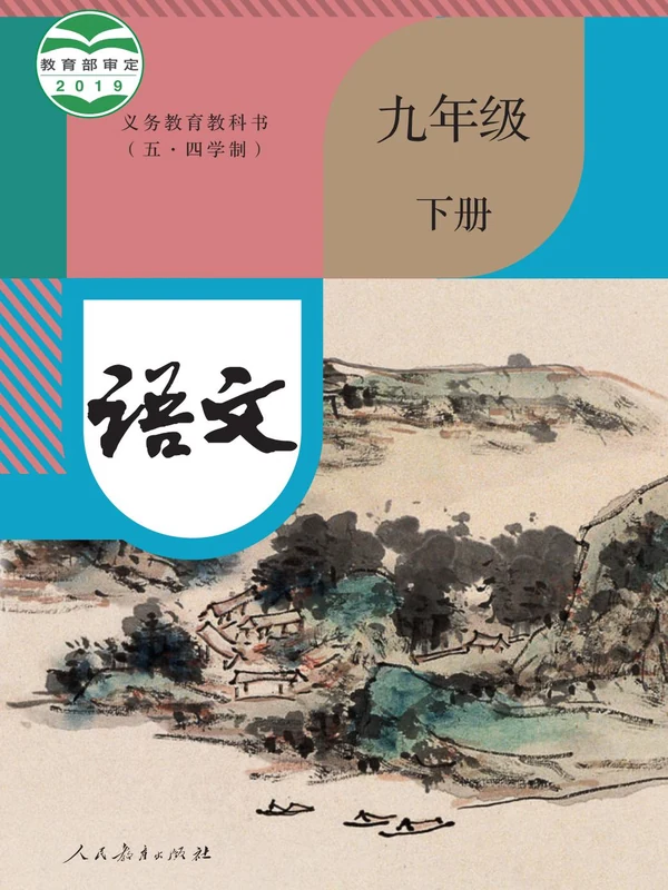 【人教版五四制】九年级下册语文电子课本示意封面