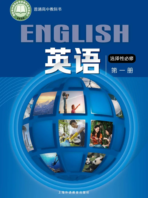 【沪外教版】高中选择性必修 第一册英语电子课本示意封面