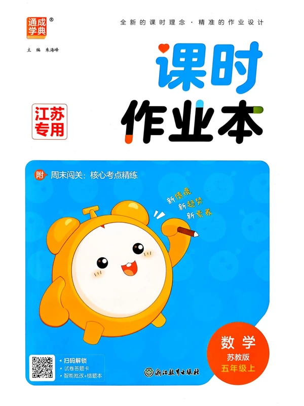 2027《通成学典•课时作业本》（5年级上）（数学）（苏教版）示意封面
