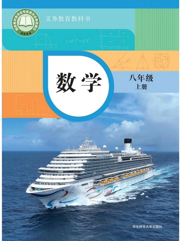 【华东师大版】八年级上册(2025秋版)数学电子课本示意封面