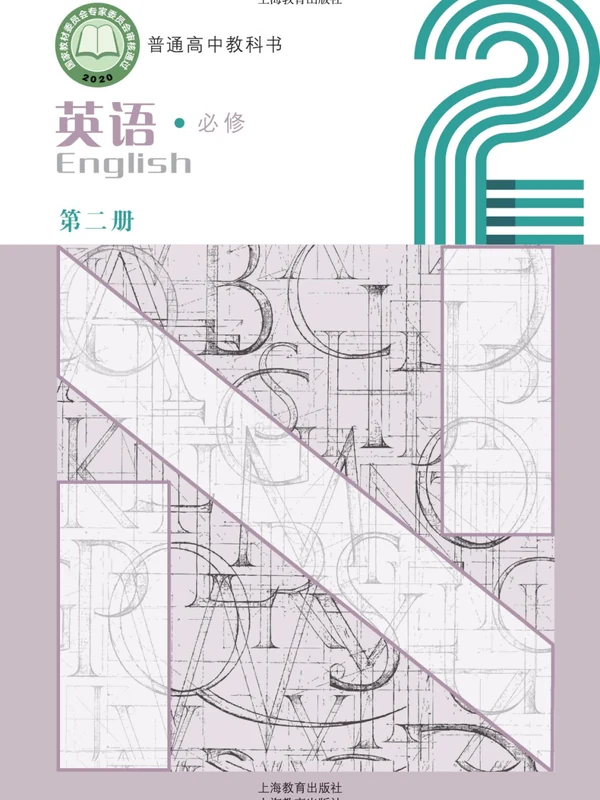 【沪教版】高中必修 第二册英语电子课本示意封面