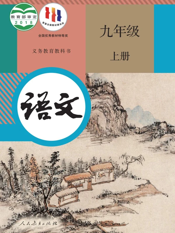 【人教版】九年级上册语文电子课本示意封面
