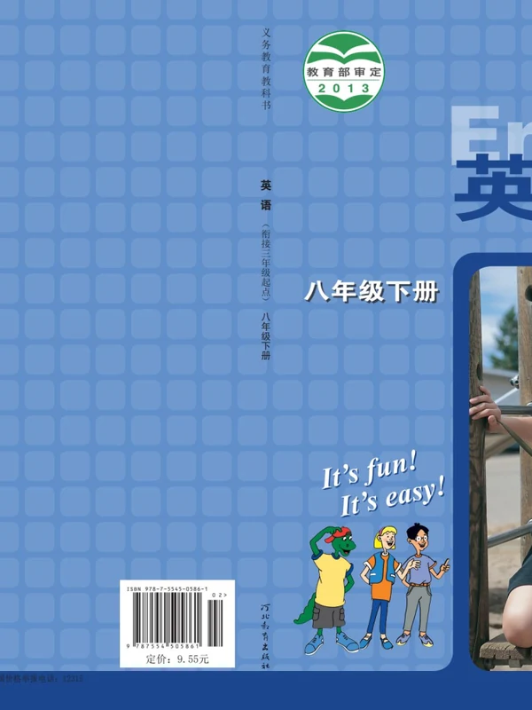 【冀教版】八年级下册英语电子课本示意封面