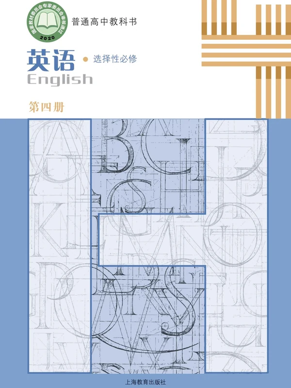 【沪教版】高中选择性必修 第四册英语电子课本示意封面