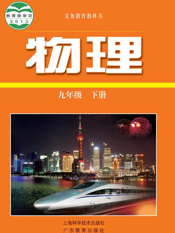 【沪科版】九年级下册物理电子课本示意封面