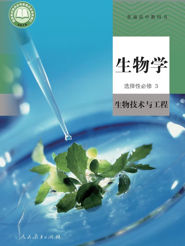 【人教版】高中选择性必修3 生物技术与工程生物电子课本示意封面