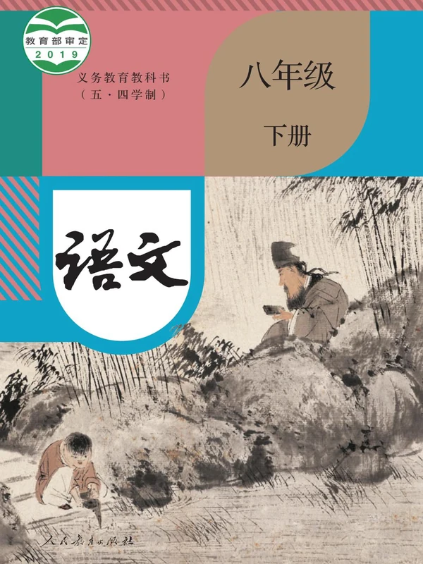 【人教版五四制】八年级下册语文电子课本示意封面