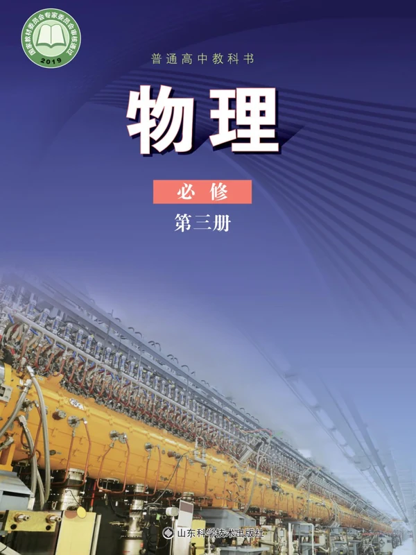 【鲁科版】高中必修 第三册物理电子课本示意封面