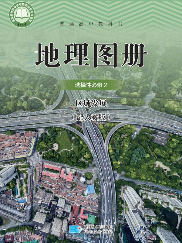 【人教版】高中选择性必修2 区域发展地理图册电子课本-社学整理示意封面