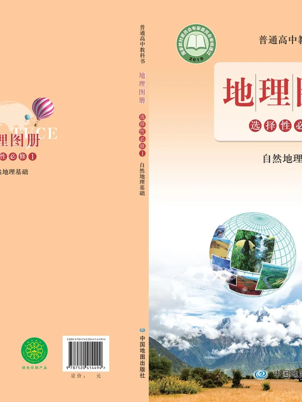 【鲁教版】高中选择性必修1 自然地理基础地理图册电子课本示意封面