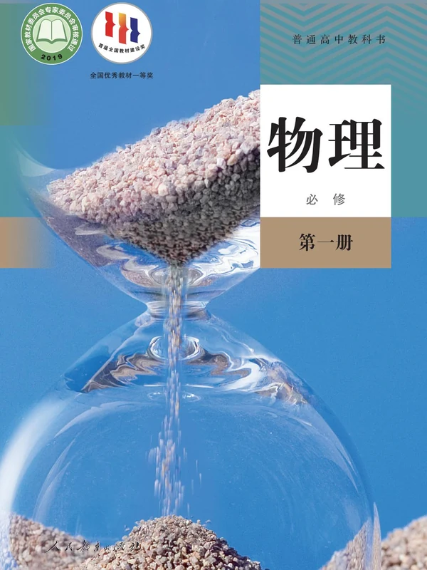 【人教版】高中必修 第一册物理电子课本示意封面