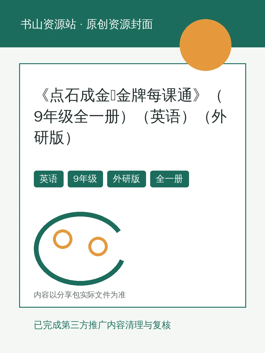 2027《点石成金•金牌每课通》（9年级全一册）（英语）（外研版）示意封面