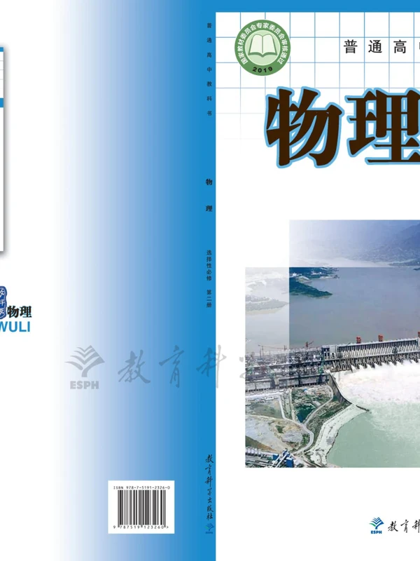 【教科版】高中选择性必修 第二册物理电子课本示意封面