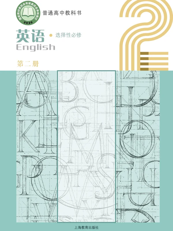 【沪教版】高中选择性必修 第二册英语电子课本-社学整理示意封面
